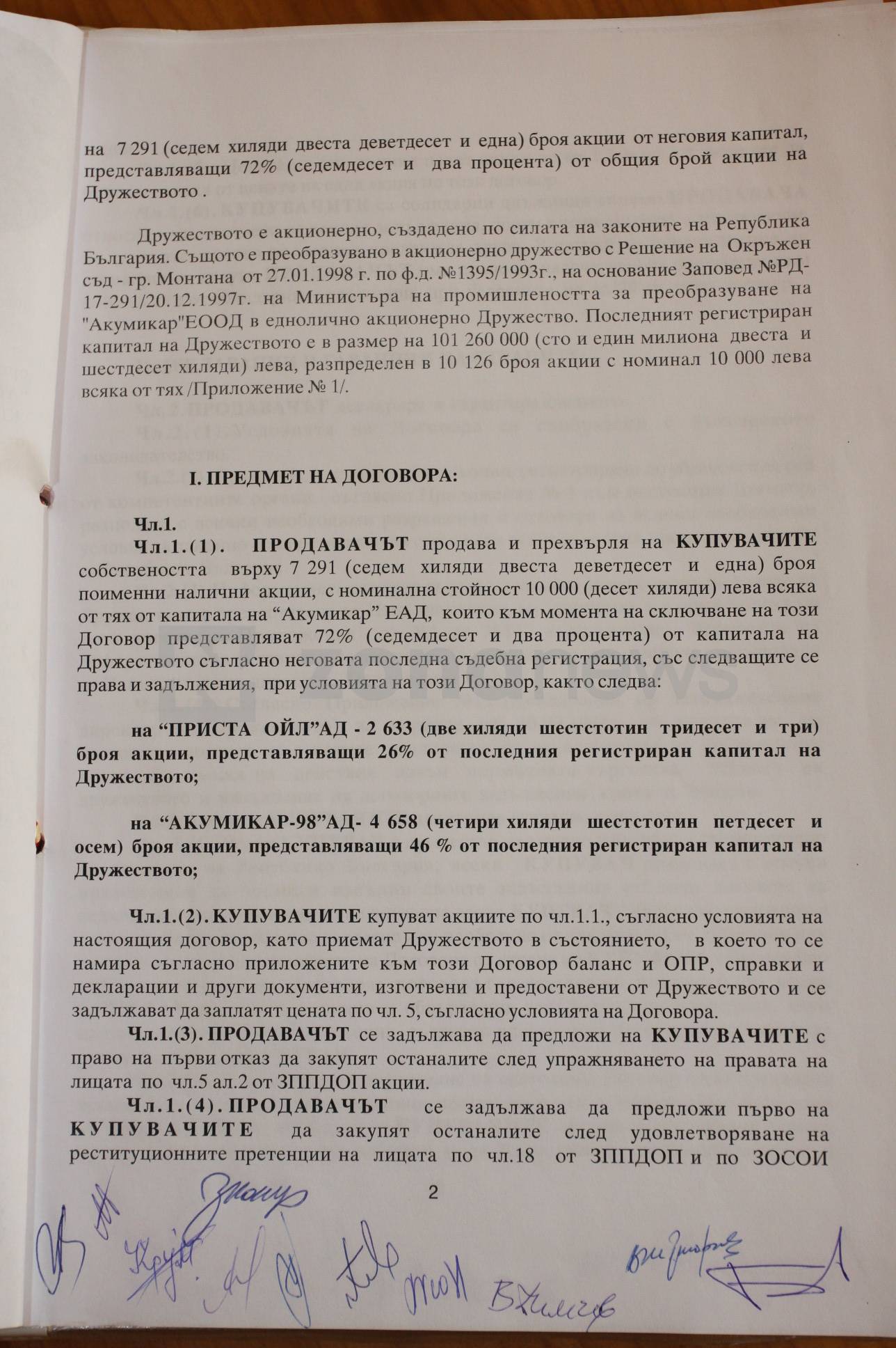  Приватизационен контракт 